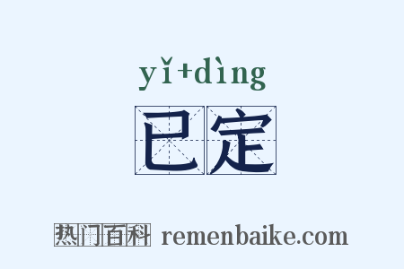 已定是什么意思的图片